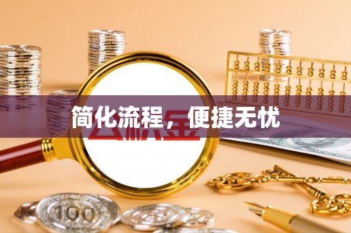 康乐简化流程，便捷无忧