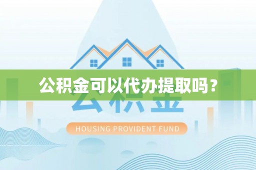 康乐公积金可以代办提取吗？