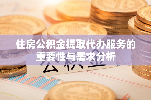 康乐住房公积金提取代办服务的重要性与需求分析