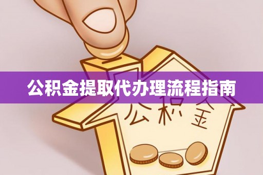 康乐公积金提取代办理流程指南