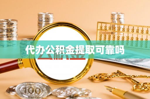 康乐代办公积金提取可靠吗