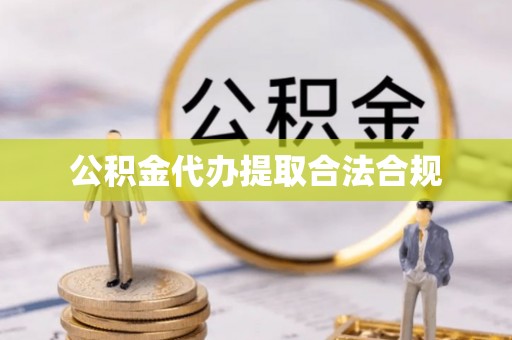 康乐公积金代办提取合法合规