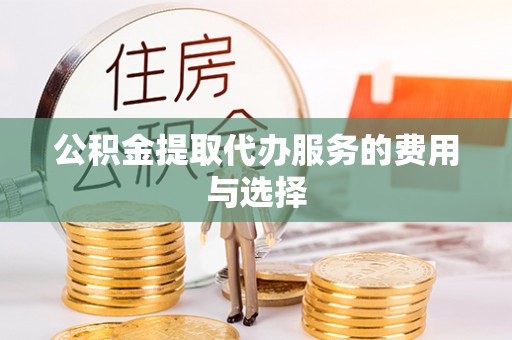 康乐公积金提取代办服务的费用与选择