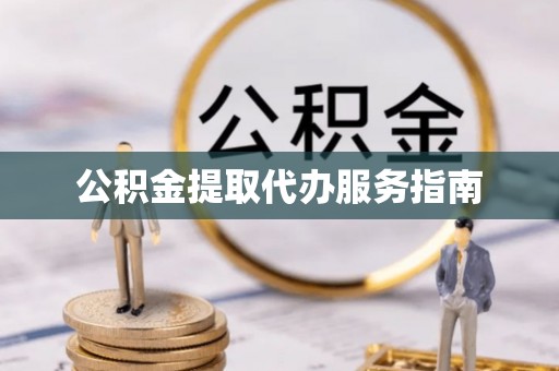 康乐公积金提取代办服务指南