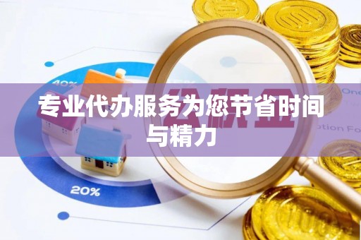 康乐专业代办服务为您节省时间与精力