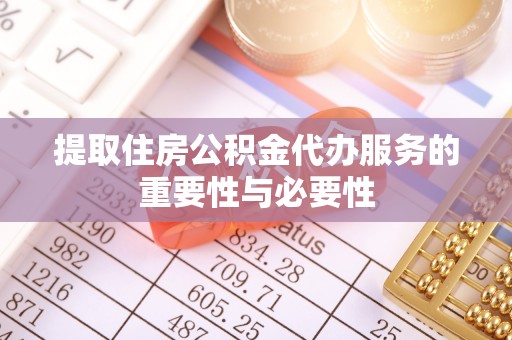 康乐提取住房公积金代办服务的重要性与必要性