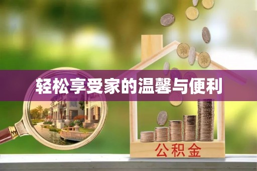 康乐轻松享受家的温馨与便利