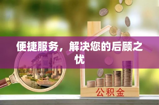 康乐便捷服务，解决您的后顾之忧