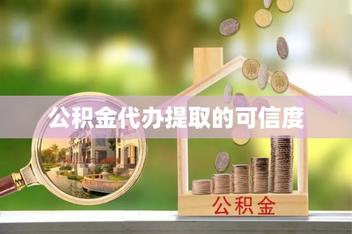 康乐公积金代办提取的可信度