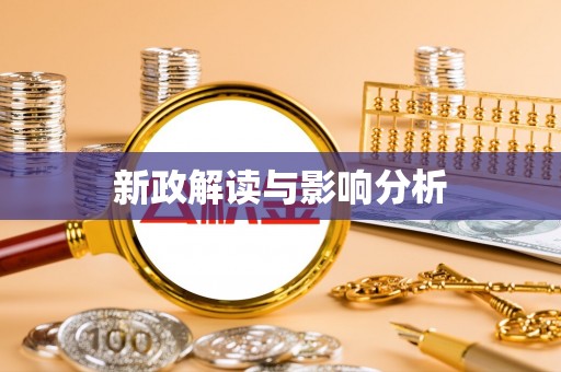 康乐新政解读与影响分析