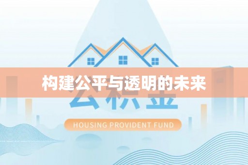 康乐构建公平与透明的未来