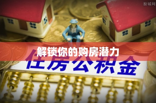 康乐解锁你的购房潜力