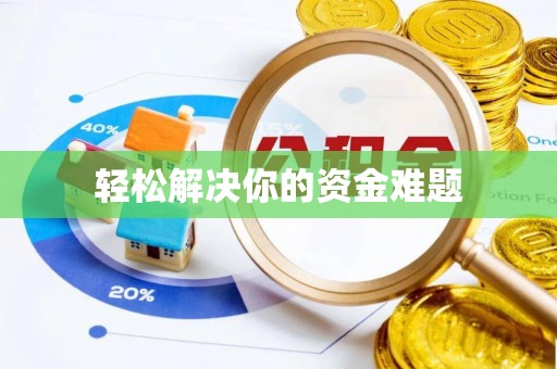 康乐轻松解决你的资金难题