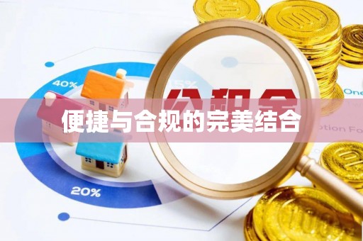 康乐便捷与合规的完美结合