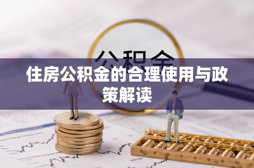 康乐住房公积金的合理使用与政策解读
