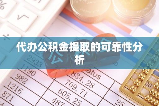 康乐代办公积金提取的可靠性分析