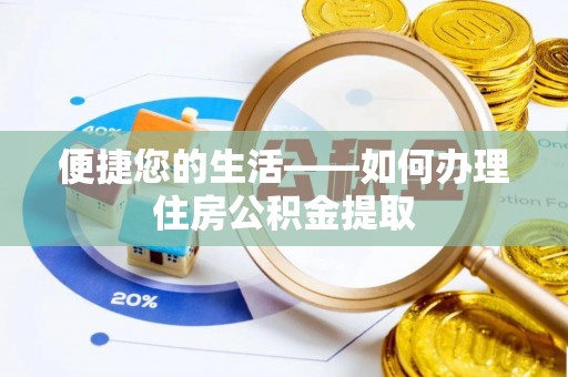 康乐便捷您的生活——如何办理住房公积金提取
