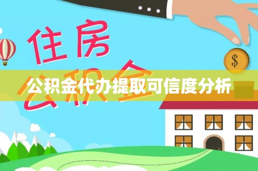 康乐公积金代办提取可信度分析