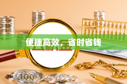 康乐便捷高效，省时省钱