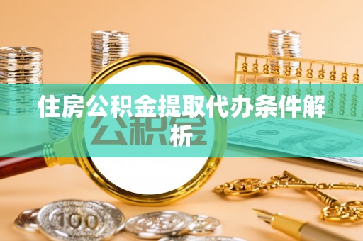 康乐住房公积金提取代办条件解析