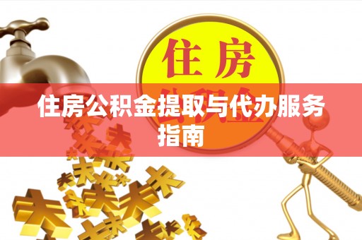 康乐住房公积金提取与代办服务指南