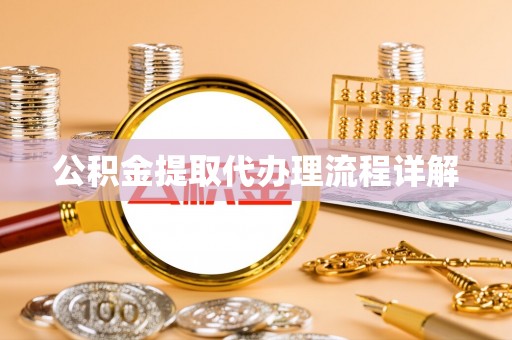 康乐公积金提取代办理流程详解