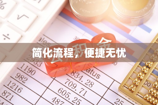 康乐简化流程，便捷无忧