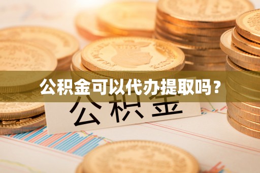 康乐公积金可以代办提取吗？