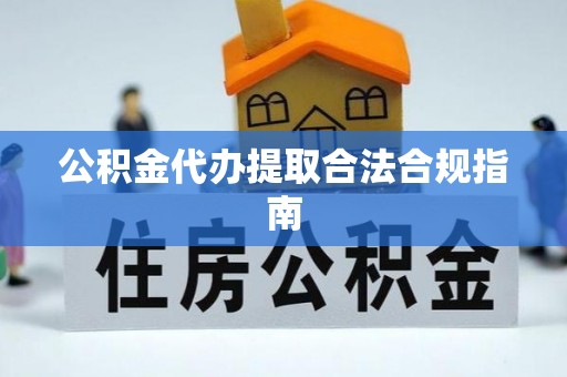康乐公积金代办提取合法合规指南