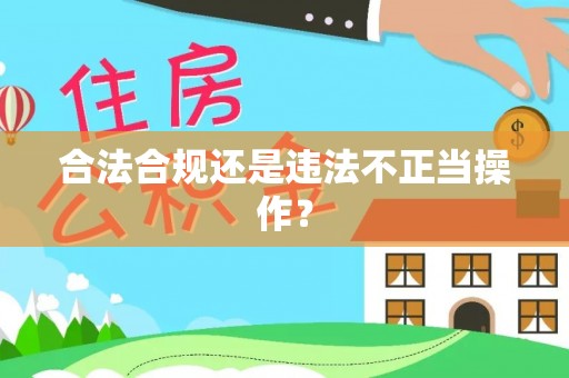康乐合法合规还是违法不正当操作？