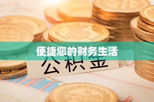 康乐便捷您的财务生活