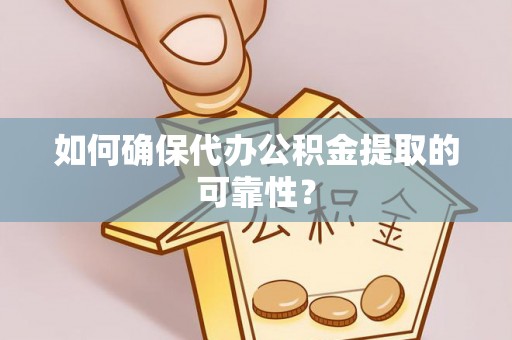 康乐如何确保代办公积金提取的可靠性？