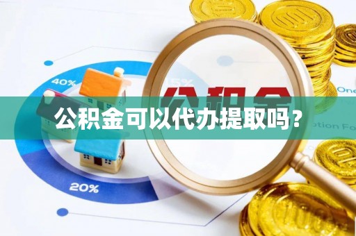 康乐公积金可以代办提取吗？