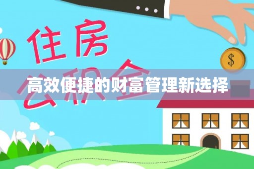康乐高效便捷的财富管理新选择