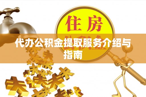 康乐代办公积金提取服务介绍与指南