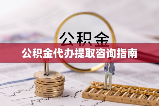康乐公积金代办提取咨询指南