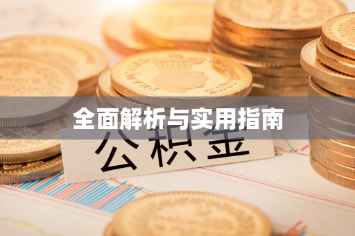 康乐全面解析与实用指南