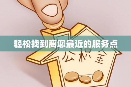 康乐轻松找到离您最近的服务点
