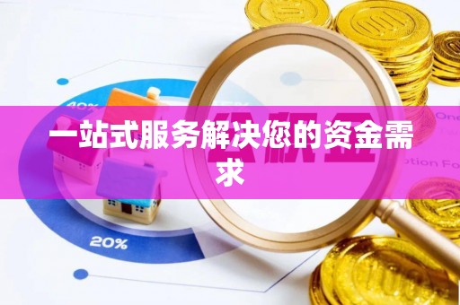 康乐一站式服务解决您的资金需求