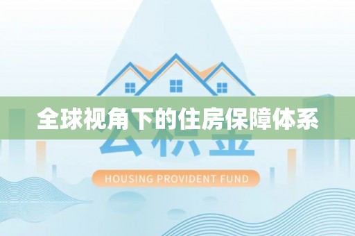 康乐全球视角下的住房保障体系