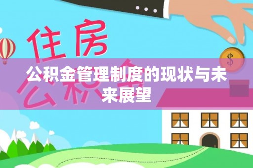 康乐公积金管理制度的现状与未来展望