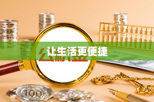 康乐让生活更便捷