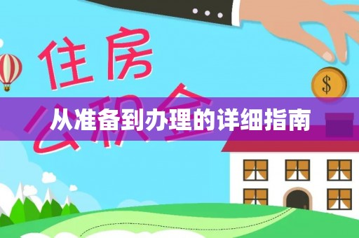 康乐从准备到办理的详细指南