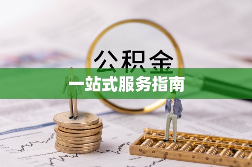 康乐一站式服务指南