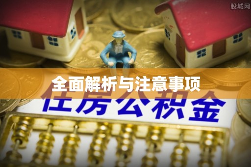 康乐全面解析与注意事项