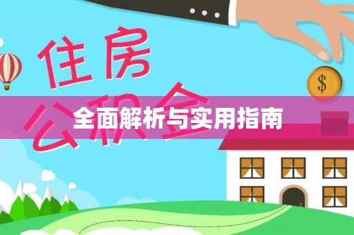 康乐全面解析与实用指南