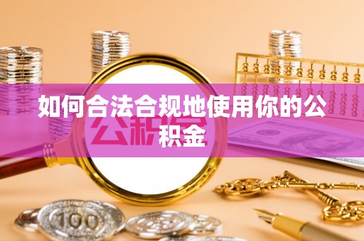 康乐如何合法合规地使用你的公积金