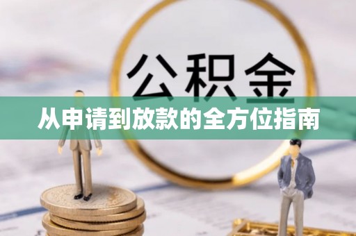 康乐从申请到放款的全方位指南