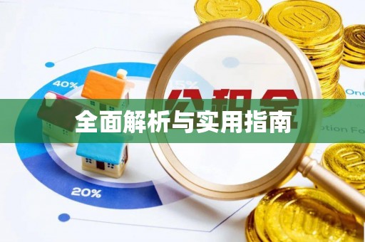 康乐全面解析与实用指南