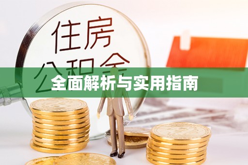 康乐全面解析与实用指南